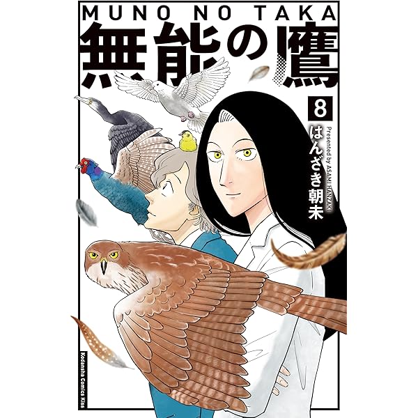 無能の鷹（1） (Kissコミックス) | はんざき朝未 | 女性マンガ